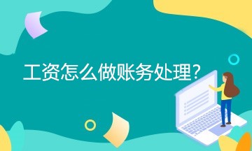 工資怎么做賬務處理？