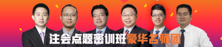 注會點題密訓班《經濟法》8月直播課表出爐