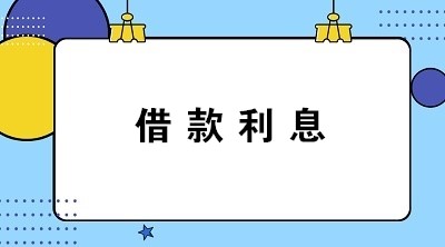 計提與支付借款利息的會計分錄怎么寫？答案送上！