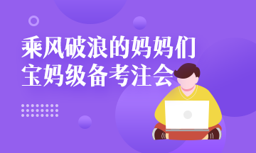 注會考試倒計(jì)時~媽媽級考生補(bǔ)救方法拿走不謝！