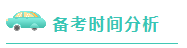 注會考試倒計(jì)時~媽媽級考生補(bǔ)救方法拿走不謝！