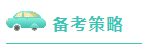 注會考試倒計(jì)時~媽媽級考生補(bǔ)救方法拿走不謝！