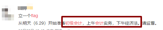 flag=打臉？你立的初級會計flag倒了嗎？