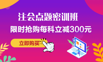 考前點題密訓(xùn)班~助力注會考試暢無憂！