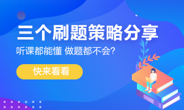 聽課都能懂 做題沒(méi)思路？三個(gè)刷題策略分享給你