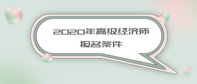 高級經濟師報名條件
