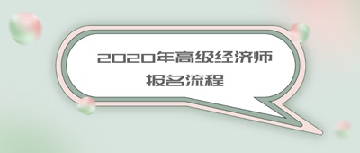 高級經濟師報名流程