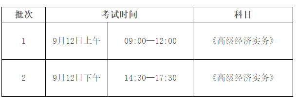 高級經濟師考試時間安排