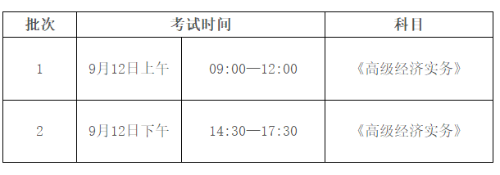 高級經濟師考試時間安排