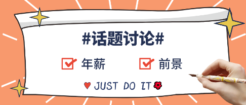 #話題討論#資產(chǎn)評估師考過后薪資待遇如何？年薪平均多少？