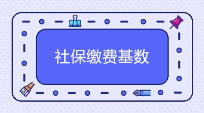 2020年北京市社保繳費基數是多少？