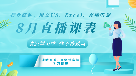 【8月直播課表】行業(yè)賬稅、用友U8、Excel+直播答疑清涼來(lái)襲！