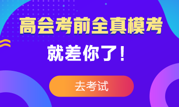 高級會計師考前大模考23日結束 就差你沒參加了！