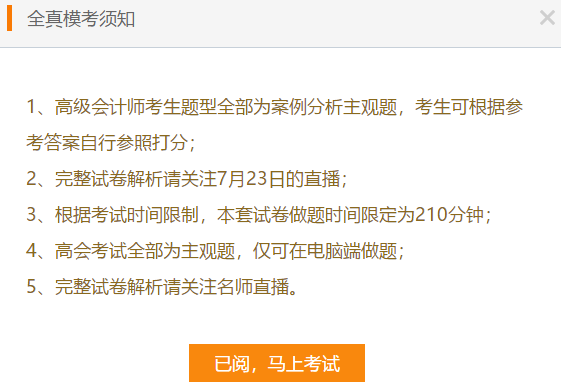 高級會計師考前大模考23日結束 就差你沒參加了！