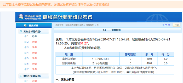 高級會計師考前大模考23日結束 就差你沒參加了！