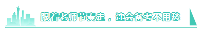 注會VIP簽約特訓班~老師帶領我學習！備考進度滿當當！