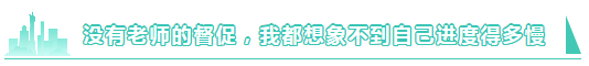 注會VIP簽約特訓班~老師帶領我學習！備考進度滿當當！