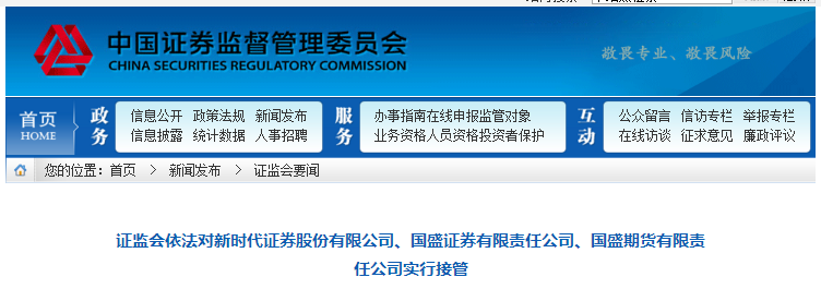 重磅！證券、期貨公司被證監會接管后 對我的賬戶資金有影響？
