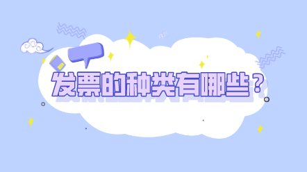 發票的種類有哪些？發票的開具有哪些問題要注意？