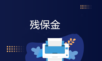 新準(zhǔn)則殘保金會計(jì)分錄怎么寫？