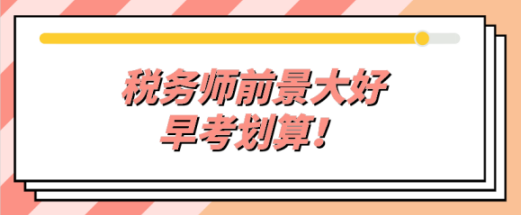 稅務師就業前景