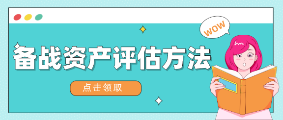 擔(dān)心現(xiàn)在開始學(xué)習(xí)來不及？教你兩個月如何備戰(zhàn)資產(chǎn)評估！