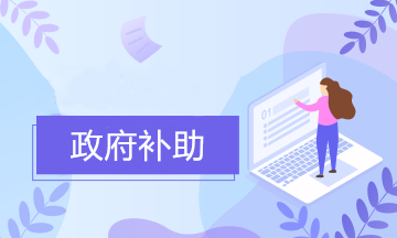 收到政府補助的會計分錄怎么寫？