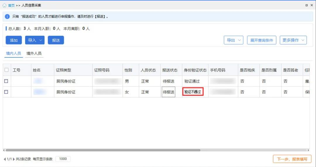 【收藏】員工信息驗證不通過，個稅扣繳單位看這里