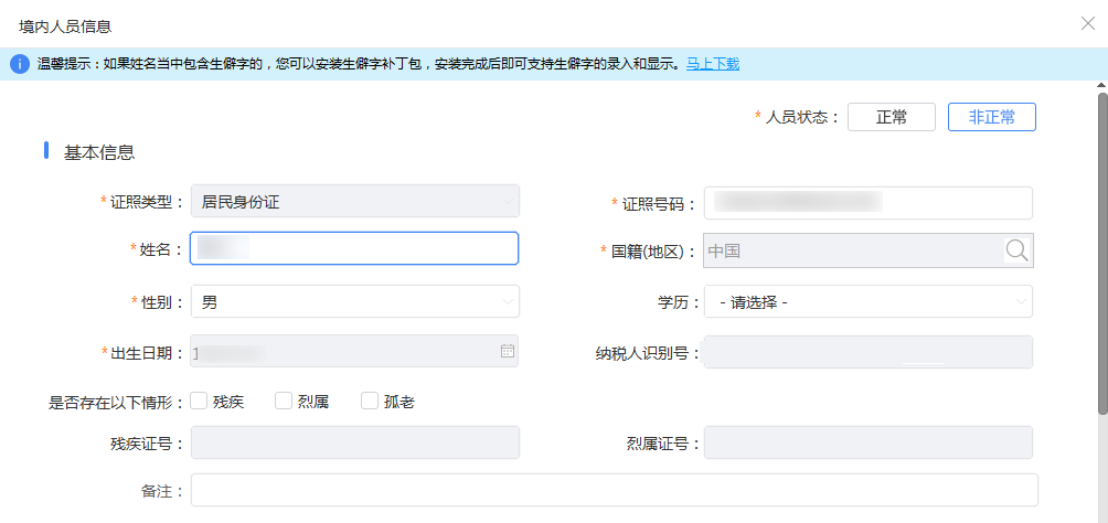 【收藏】員工信息驗證不通過，個稅扣繳單位看這里
