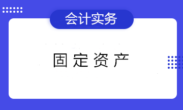 固定資產(chǎn)折舊的3個知識點 初級會計們看過都收藏了！