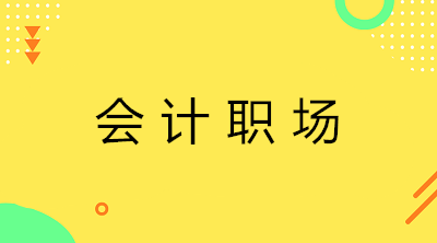 應屆生去代理記賬還是企業出納？如何選擇？