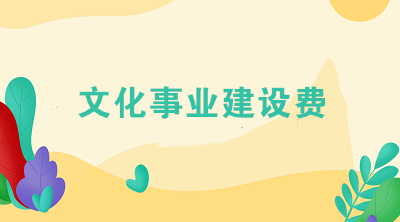廣告公司文化事業建設費怎么核算、做賬？