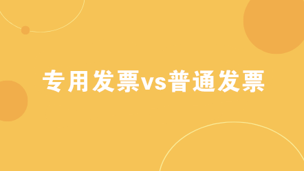 增值稅專用發票vs增值稅普通發票的區別