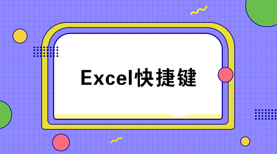 掌握這些excel快捷鍵 工作效率快人一步！