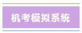 機考模擬系統