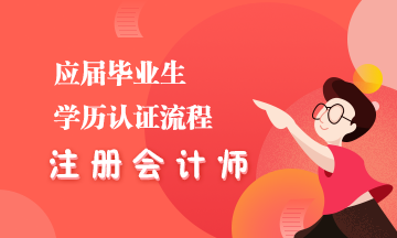 應屆畢業生看過來！學歷認證教程你不能錯過！