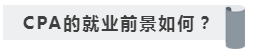 沒學歷有CPA證書~我能去怎樣的公司啊！