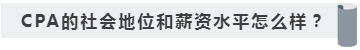 沒學歷有CPA證書~我能去怎樣的公司啊！