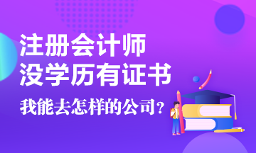 沒學歷有CPA證書~我能去怎樣的公司啊！