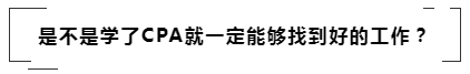 沒學歷有CPA證書~我能去怎樣的公司啊！