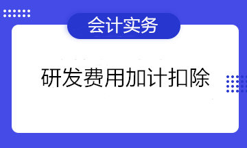不是高新企業可以做研發費用加計扣除嗎？