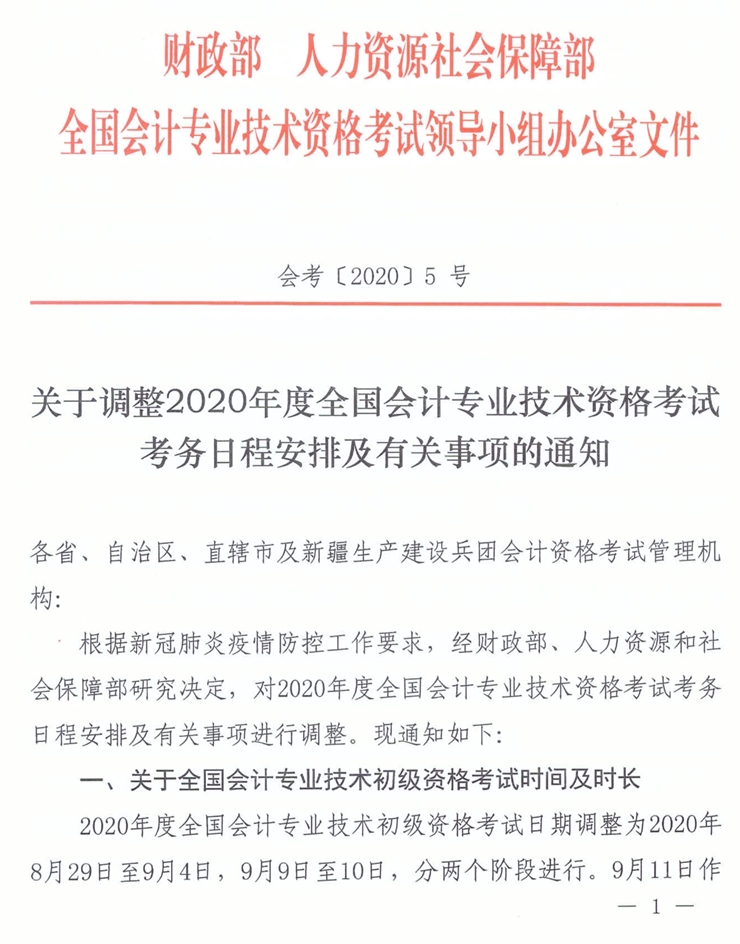 海南2020年中級會計職稱考務日程安排不作調整！
