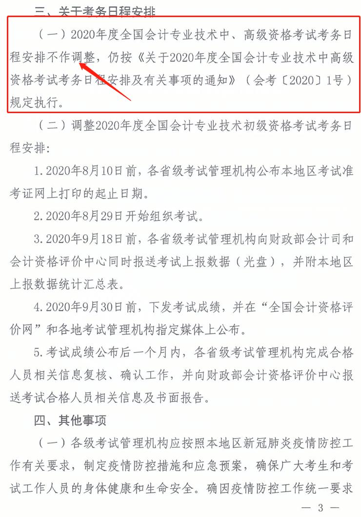 海南2020年中級會計職稱考務日程安排不作調整！