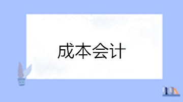 想成為成本會計 成本會計的崗位職責有哪些？