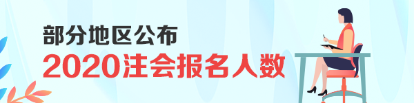 2020會計(jì)資格考試報(bào)名創(chuàng)新高 大趨勢下注會報(bào)名與通過率分析