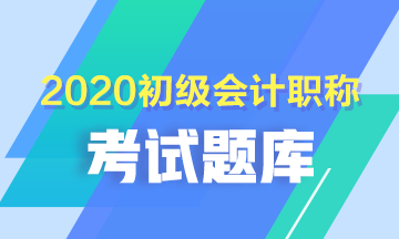四川省2020年初級會計職稱考試題庫免費的有什么？