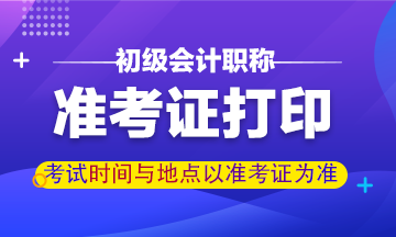 2020年湖北省初級(jí)會(huì)計(jì)準(zhǔn)考證什么時(shí)候可以打印？