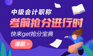 中級會計職稱強化階段備考誤區 趕快跳出“坑兒”