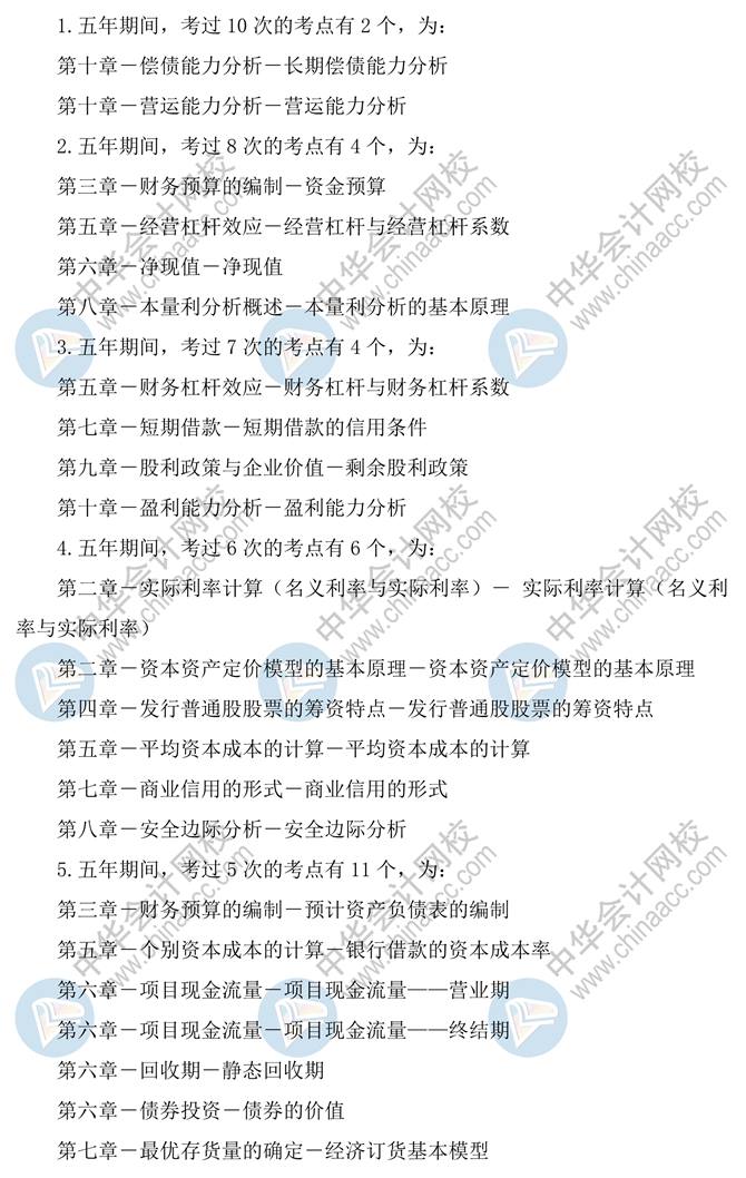 財務管理這兩個知識點5年考過10次！