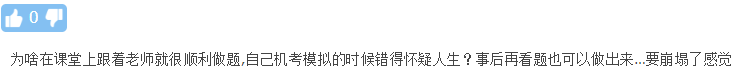 中級會計刷題：課上跟老師明明會做 自己去模擬啥也不是 有啥招？